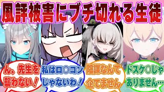 「私は先生を襲ったりしない！」いつの間にかつけられた風評被害や偏見を涙ながらに否定するブルアカ生徒たちに対する反応集【ブルアカ/まとめ/反応集】