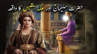 Story of prophet sulaiman and queen of saba || Throne of bilqis || islamic stories | Eman ki hidayat