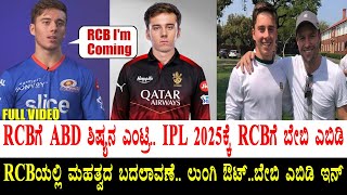 RCBಗೆ ABD ಶಿಷ್ಯನ ಎಂಟ್ರಿ.. IPL 2025ಕ್ಕೆ RCBಗೆ ಬೇಬಿ ಎಬಿಡಿ | Deval Brevis Join RCB IN IPL 2025 | ABD