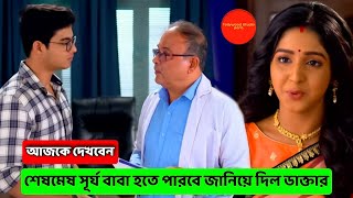 শেষমেষ সূর্য বাবা হতে পারবে জানিয়ে দিল ডাক্তার || Anurager Chowa 18 July Update Review by TSP