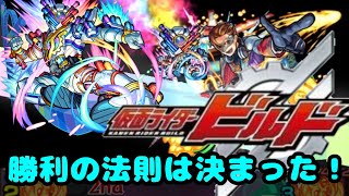 【モンスト】仮面ライダーコラボ　(仮面ライダービルド)勝利の法則は決まった！