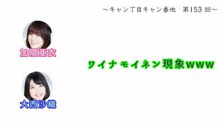 【キャン丁目キャン番地】リスナーに闇を植え付ける加隈亜衣ww