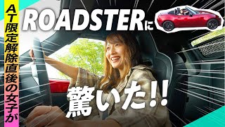 MT初心者の女子が「ロードスター[6MT]」に試乗。”人馬一体感”ってこういうこと!?