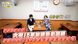 【夯韓綜】呆瓜兄弟合體！大聲15年前綜藝史回顧 笑言BIGBANG人設無法發揮搞笑本性｜玩什麼好呢