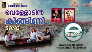 Vellodin Kingini | e-Valayam | Jerry Amaldev |Rafeq Ahmed | Durga | Vinod |Revathy S Varmha|Joby Joy