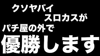 【給付金生活9日目】レ○クで10万前借りしてリゼロで給付金10万円を増やす #297