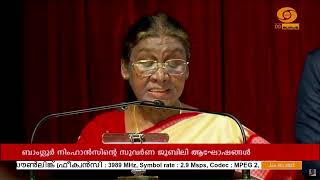 ആരോഗ്യകരമായ മനസ്സാണ് ആരോഗ്യകരമായ ഒരു സമൂഹത്തിന്റെ അടിത്തറയെന്ന് രാഷ്‌ട്രപതി | President - Karnataka