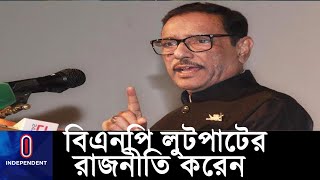 'বিএনপির লক্ষ্য নিজেদের পকেট উন্নয়ন' ।। Obaidul Quader