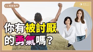 【心理敲敲門#46】害怕衝突，忍住不說很委屈！但說了怕被討厭，怎麼辦？