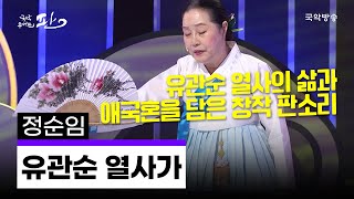 [국악콘서트 판] 유관순 열사가 - 정순임