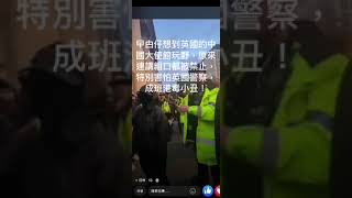 2022年10月24日報導：一班認賊作父的港獨想到英國的中國大使館玩野，點解知連講趄口都分分鐘差人拉，特別害怕英國警察，成班港毒小丑！