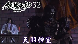 【金光布袋戲 妖禍天劫32】小空再入天時城，催動母晶吸引天時城內剩餘母晶_大主宰讓史艷文、藏鏡人承接天命，並賜與天羽神裳