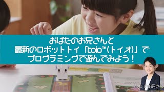 おばたのお兄さんとtoioで遊んでみよう！