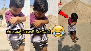 ఈ బుడ్డోడి అలక చూడండి 😂😂 See Kid Funny Video | Telugu Kids Comedy Videos