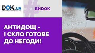 Антидощ: як вибрати та для чого він потрібний