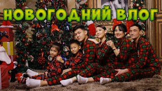 Vlog🎞️Жаңа-жылды қалай атап өттік✌🏻🎄🎅​Козайым&Алинур🎁алды🤩🎅