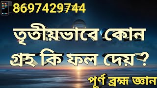 তৃতীয়ভাবে কোন গ্রহ কি ফল দেয় ? 🔴8697429744