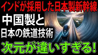 「圧倒的！インドが採用した日本製新幹線『中国製とは次元が違いすぎる！』日本の鉄道技術に世界が驚愕」