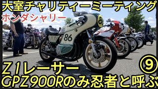 ⑨フルカウルZ1レーサー】大室バイクチャリティーミーティング「GPZ900Rのみ忍者と呼ぶ!」シャリーGPz750ZRXダエグKZ1000MkⅡカワサキZ1RニンジャNinja20220522