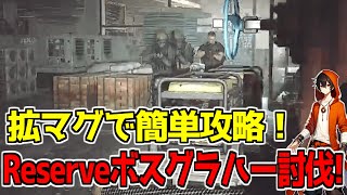 【EFT】リサーブボス、グラハー討伐！拡張マガジンで簡単攻略！【タルコフ、切り抜き】