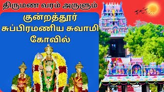 குன்றத்தூர் அருள்மிகு சுப்பிரமணியசுவாமி திருக்கோவில் / Kundrathur Subramaiyaswamy Temple