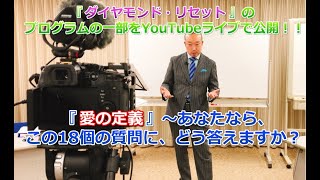 『愛の定義』～あなたなら、この18個の質問に、どう答えますか？・・・緊急生出演 『ダイヤモンド・リセット』 スペシャルライブ