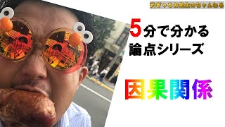 【5分で分かる論点シリーズ刑法～因果関係～】