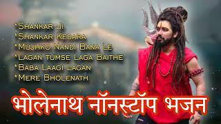 Top Bholenath Song of Shekhar Jaiswal | Bholenath Hit Song 2023 | Bhole Baba Nonstop Song | Juke Box