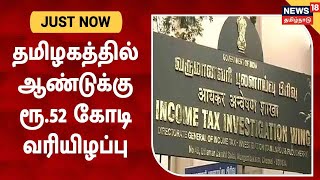 JUST IN | வெளிமாநிலங்களில் தமிழக வாகனங்கள் பதிவு செய்து வரி ஏய்ப்பு - ரூ.52 கோடி வரியிழப்பு