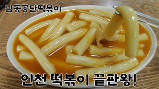 인천 3대 떡볶이 남동공단떡볶이 방문했습니다