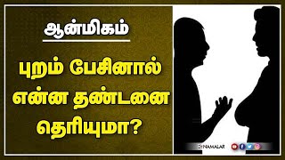 புறம் பேசினால் என்ன தண்டனை  தெரியுமா?|அரவிந்த் சுப்ரமண்யம்