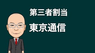 【第三者割当】東京通信