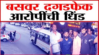 Stone pelting on a bus: बसवर दगडफेक करणाऱ्या आरोपीची धिंड | Marathi News