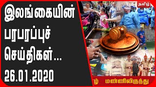 யாழ் மண்ணிலிருந்து இலங்கையின் பரபரப்புச் செய்தி 26.01.2020