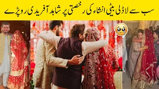Shahid Afridi Got Emotional On Ansha Afridi's Rukhsati 😭