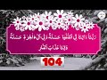 rabbana atina fid dunya hasanah wa fil akhirati hasanah waqina azabannar 313 time powerful adkar