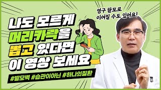 자신도 모르게 머리카락을 자꾸만 잡아 뽑게 된다면?✅ 영상 필수 시청#발모벽