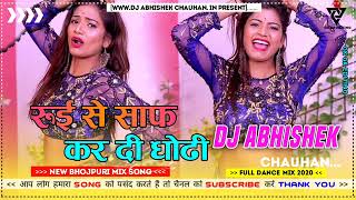 Rui Se Saaf Kadi Dhodi || JBL Bass || DJ Abhishek Chauhan Rewara Gomadih Azamgarh No.1