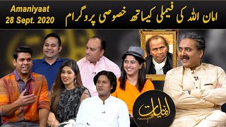 Amaniyaat with Aftab Iqbal | Special Program with Amanullah's Family | 28 September 2020 | GWAI