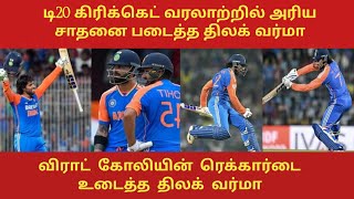 விராட் கோலியின் ரெக்கார்டை உடைத்த திலக் வர்மா | cricket news tamil