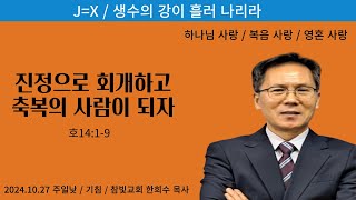 진정으로 회개하고 축복의 사람이 되자(호14,1-9), 2024.10.27 (마5,10-12)주일낮요예배