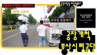 공장개척영업 공장드림팀 부산 사하구 신평장림공단 리얼방문후기 3부