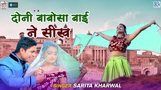Doni Babosa Bai Ne Shikh | दोनी बाबोसा बाई ने सीख | Marwadi Geet | New Rajasthani Song 2023