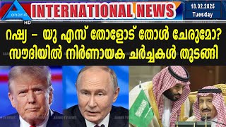 Will Russia - US stand shoulder to shoulder? Crucial talks started in Saudi |INTL NEWS 18.02.2025 |