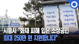 시흥시, 화재 피해 소상공인 최대 250만원 지원