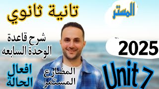 شرح جرامر الوحدة السابعه unit 7 انجليزي تانيه ثانوي 2025 قاعدة يونت 7 الترم الثاني grammar