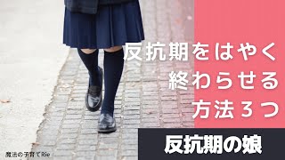 【反抗期の娘】反抗期をはやく終わらせる方法３つ