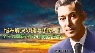 全ての悩みを解決する想像力の秘密！人生が変わる | ネビル・ゴダード | 引力の法則