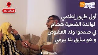 أول ظهور إعلامي لوالدة الضحية هشام لي صدموا ولد الفشوش و هو سايق بلا بيرمي و في حالة غير طبيعية.