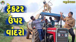 Tractor Upar Vandro || ટ્રેકટર ઉપર વાંદરો || Gaju ni Dhamal || Deshi Comedy ||